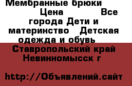 Мембранные брюки poivre blanc › Цена ­ 3 000 - Все города Дети и материнство » Детская одежда и обувь   . Ставропольский край,Невинномысск г.